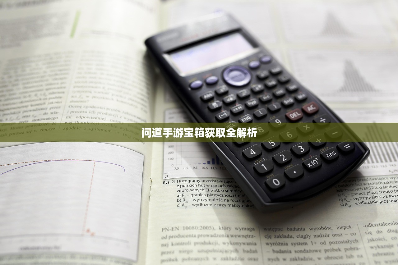问道手游宝箱获取全解析