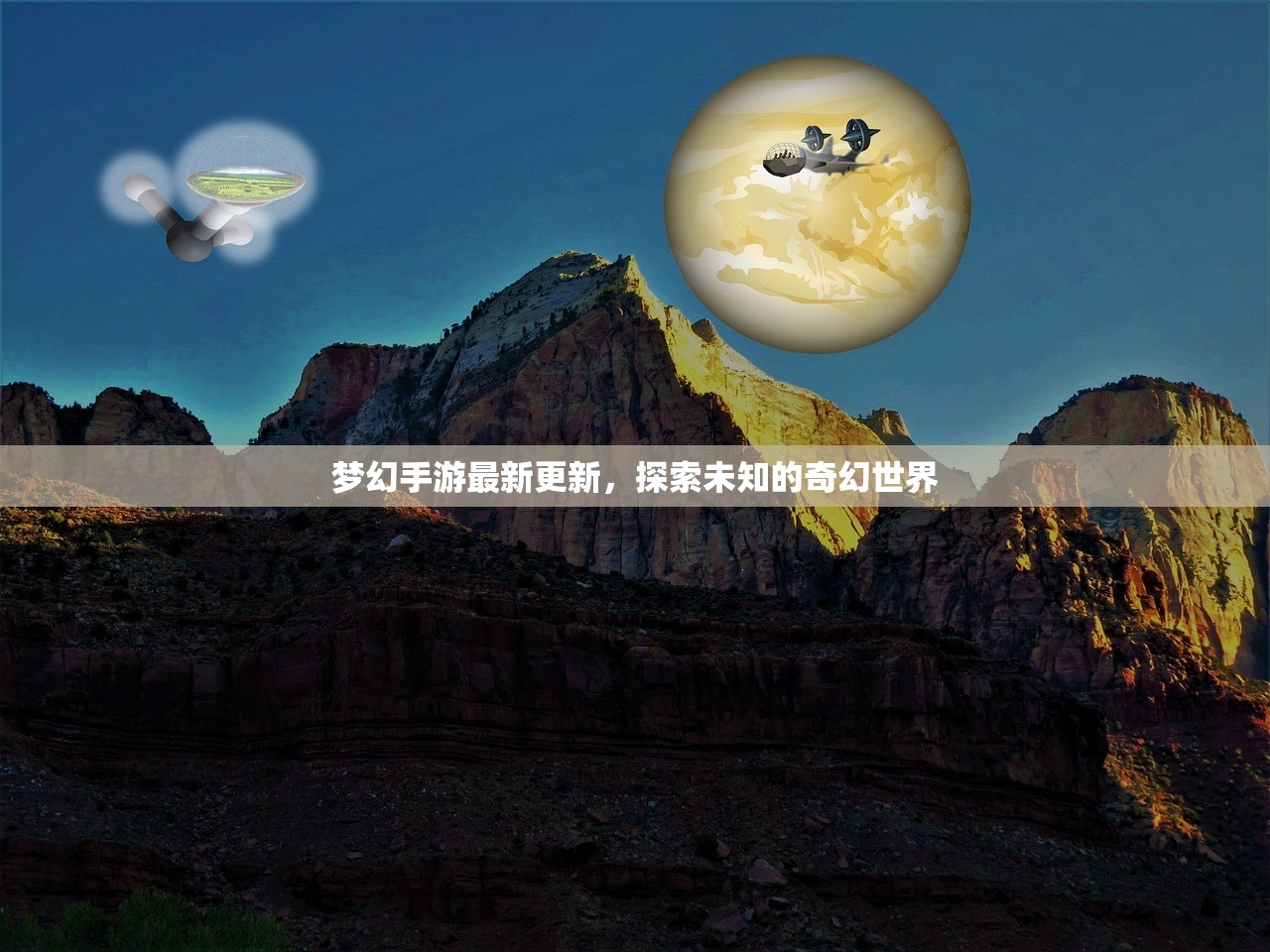 梦幻手游最新更新，探索未知的奇幻世界