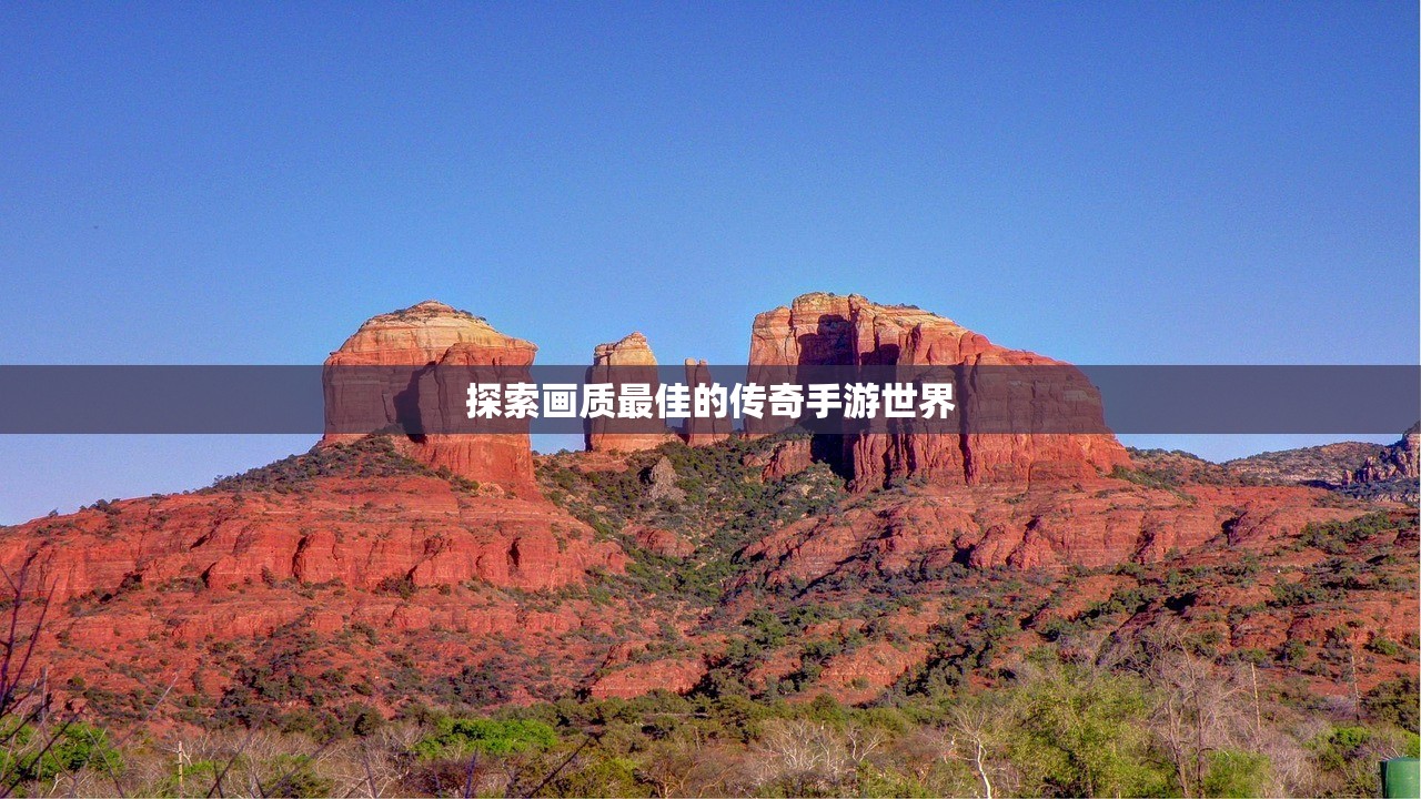 探索画质最佳的传奇手游世界