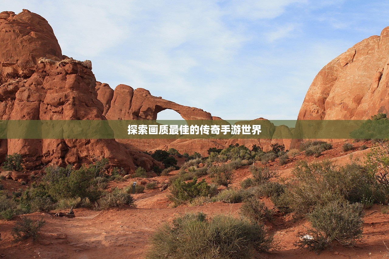 探索画质最佳的传奇手游世界