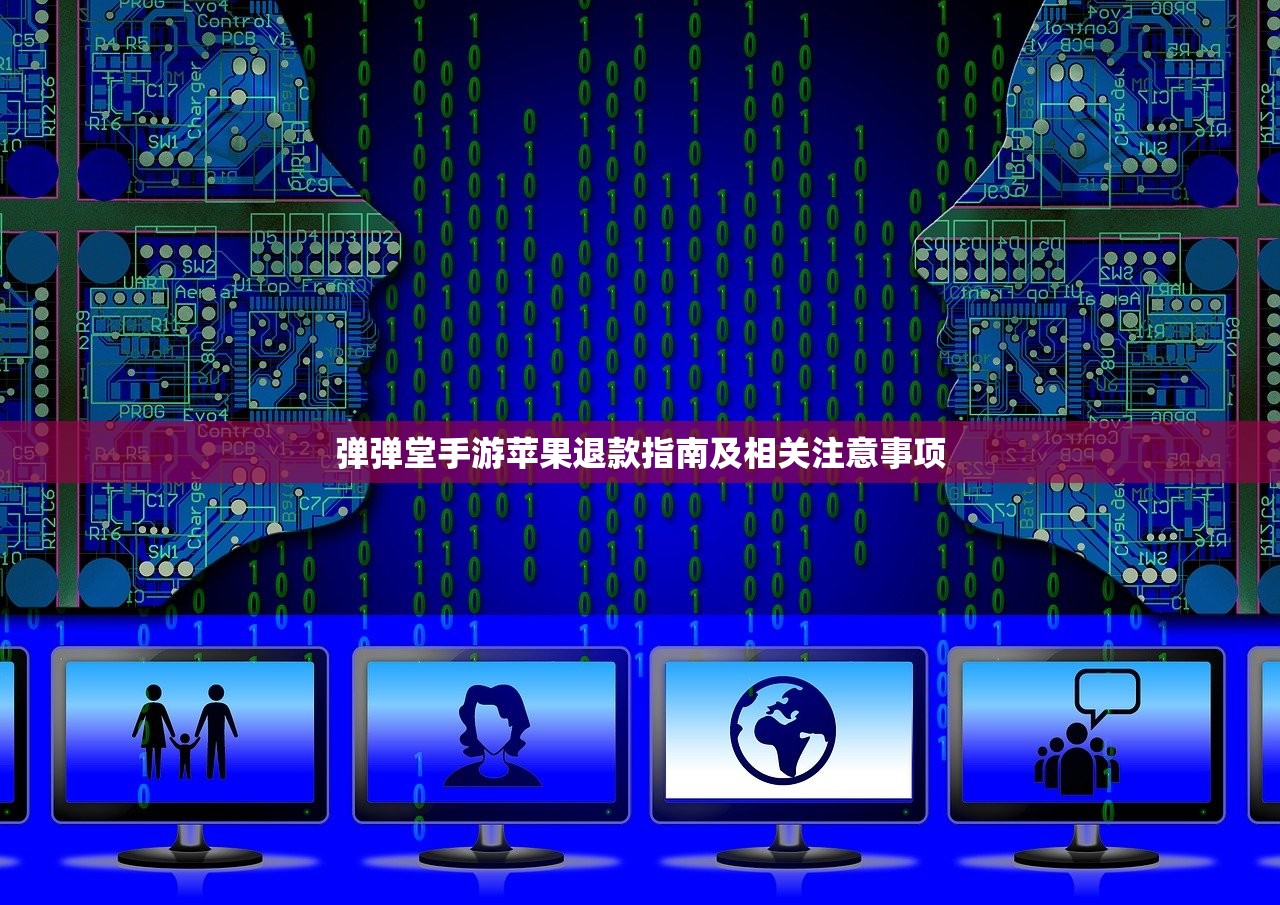 弹弹堂手游苹果退款指南及相关注意事项