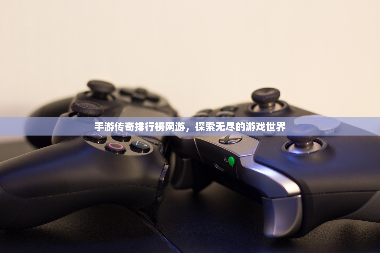 手游传奇排行榜网游，探索无尽的游戏世界