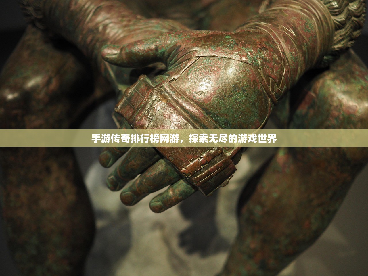 手游传奇排行榜网游，探索无尽的游戏世界