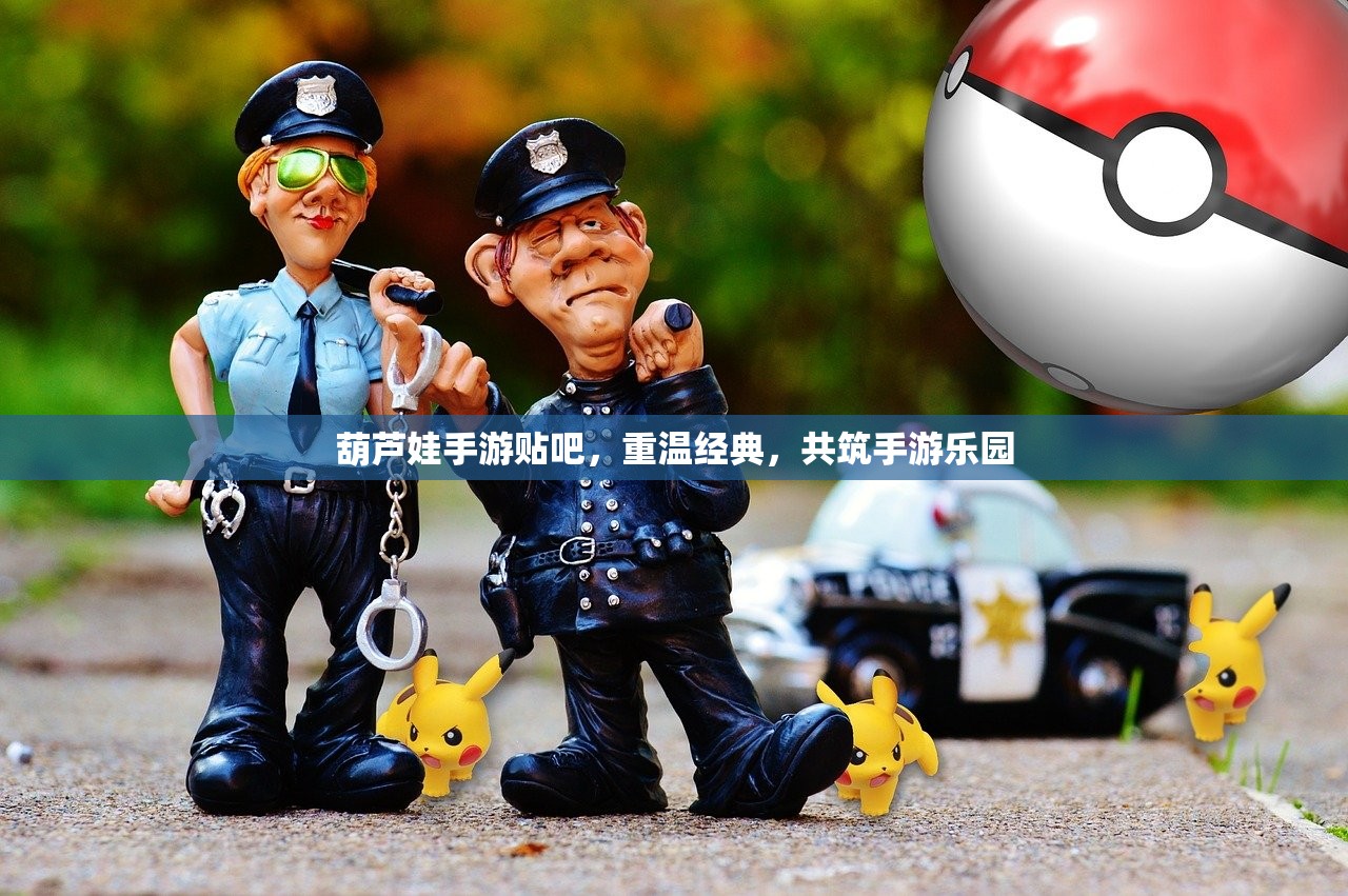 葫芦娃手游贴吧，重温经典，共筑手游乐园