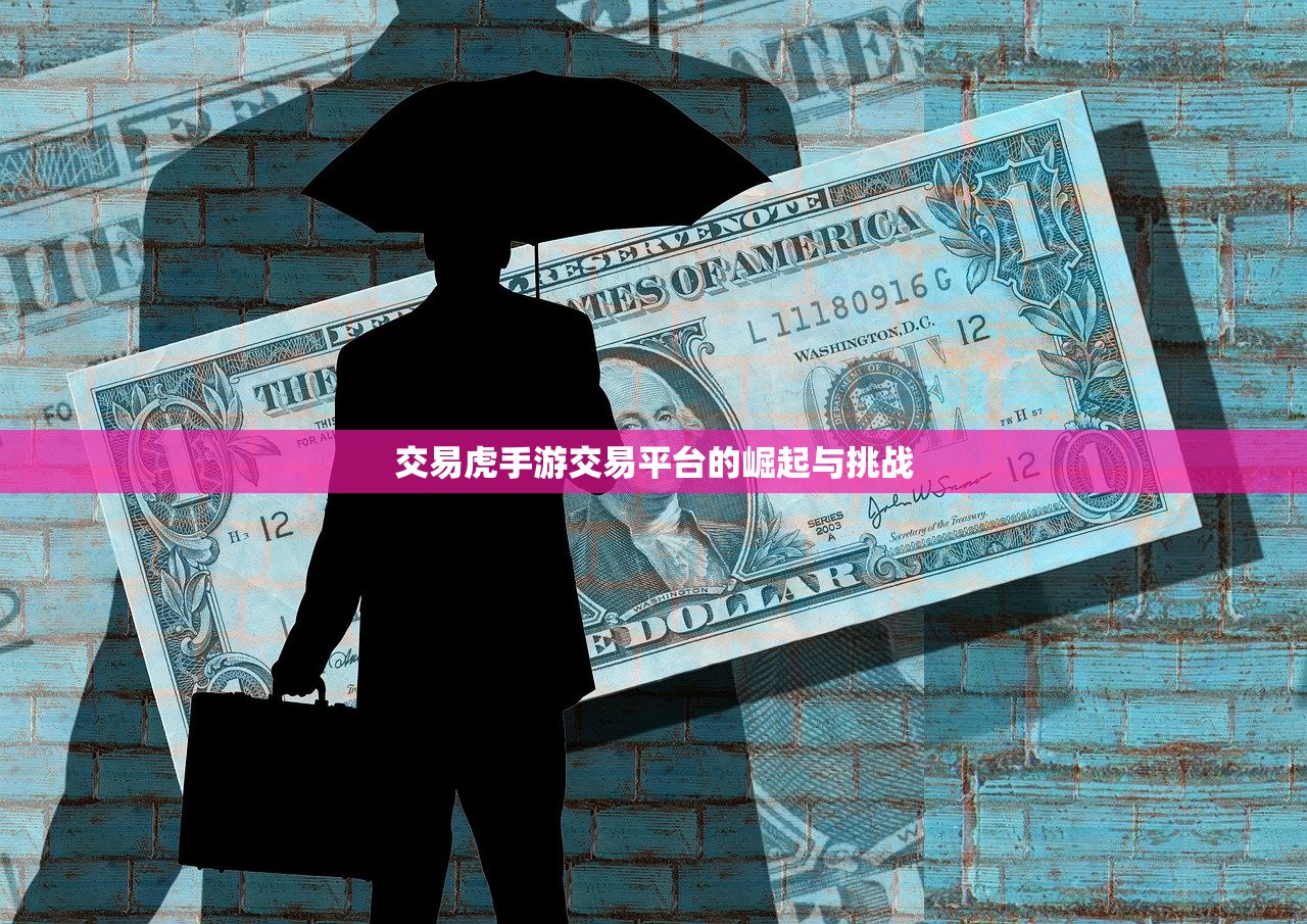 交易虎手游交易平台的崛起与挑战