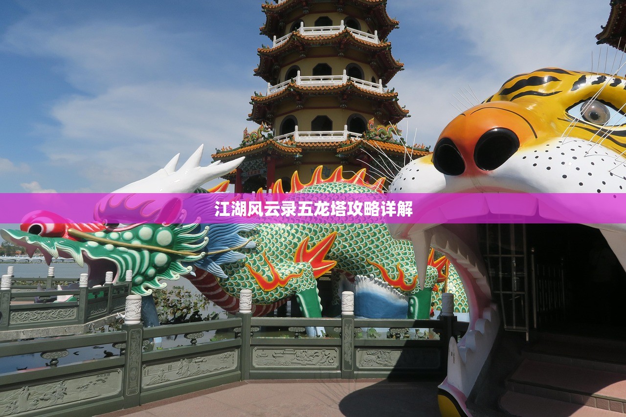 江湖风云录五龙塔攻略详解