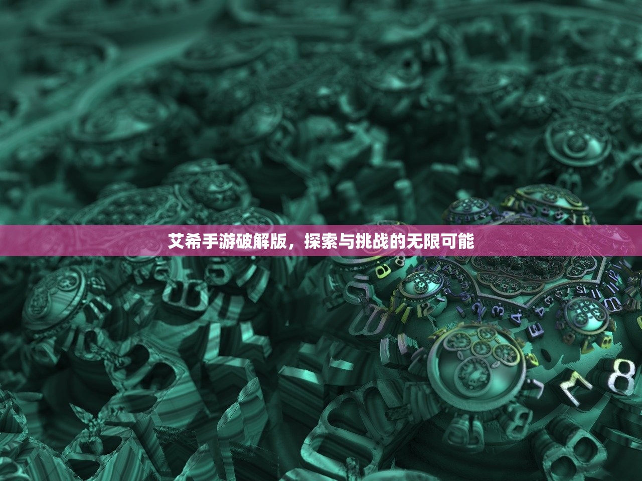艾希手游破解版，探索与挑战的无限可能