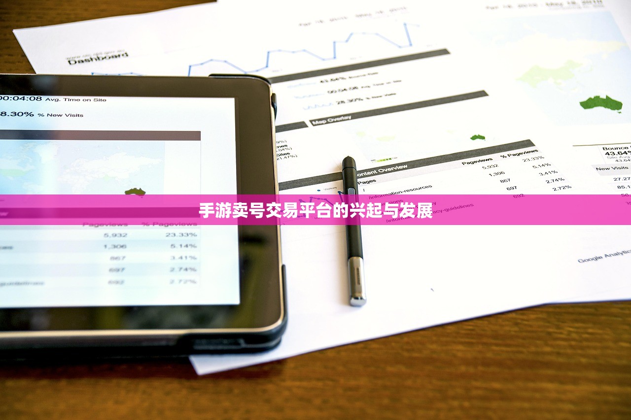 手游卖号交易平台的兴起与发展