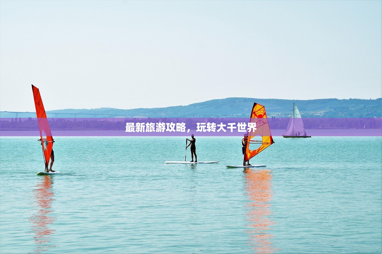 最新旅游攻略，玩转大千世界
