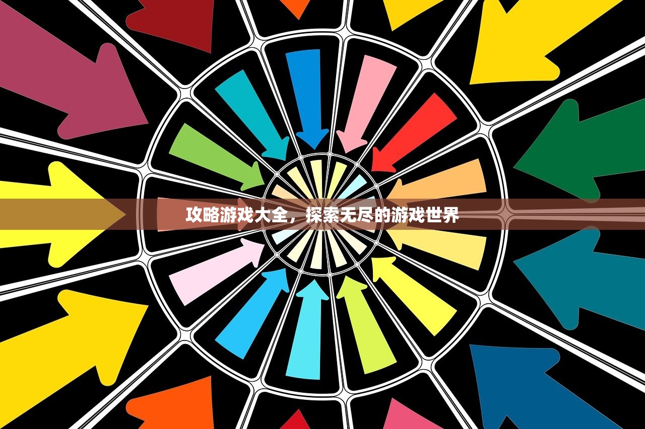攻略游戏大全，探索无尽的游戏世界