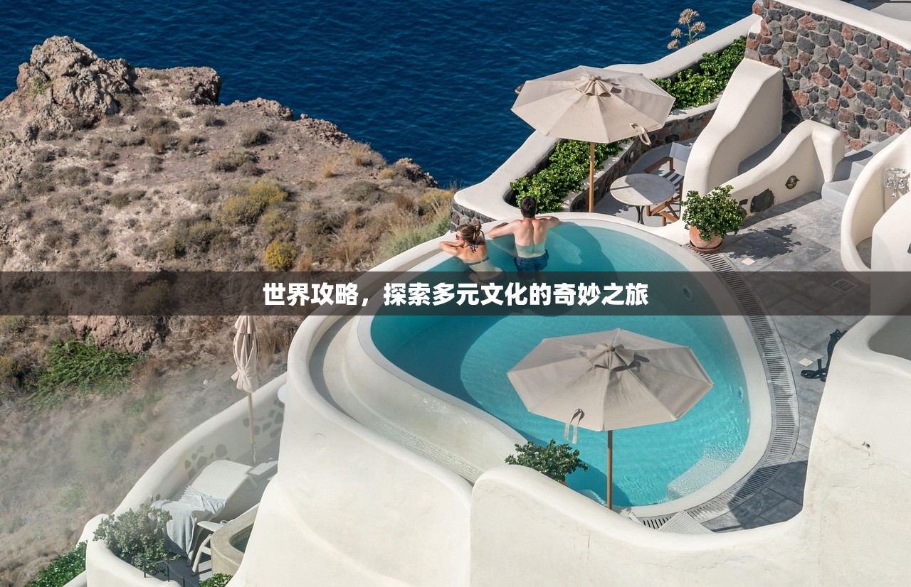 世界攻略，探索多元文化的奇妙之旅