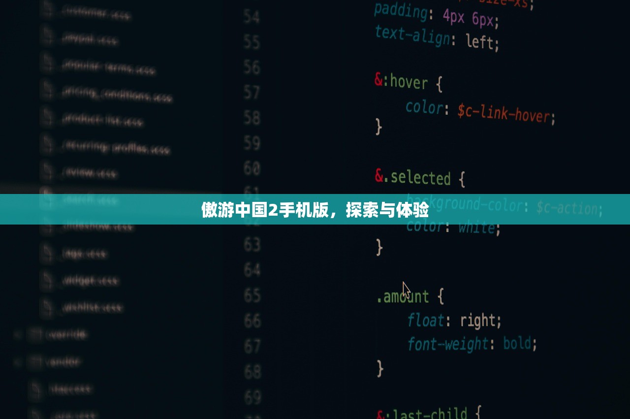 傲游中国2手机版，探索与体验