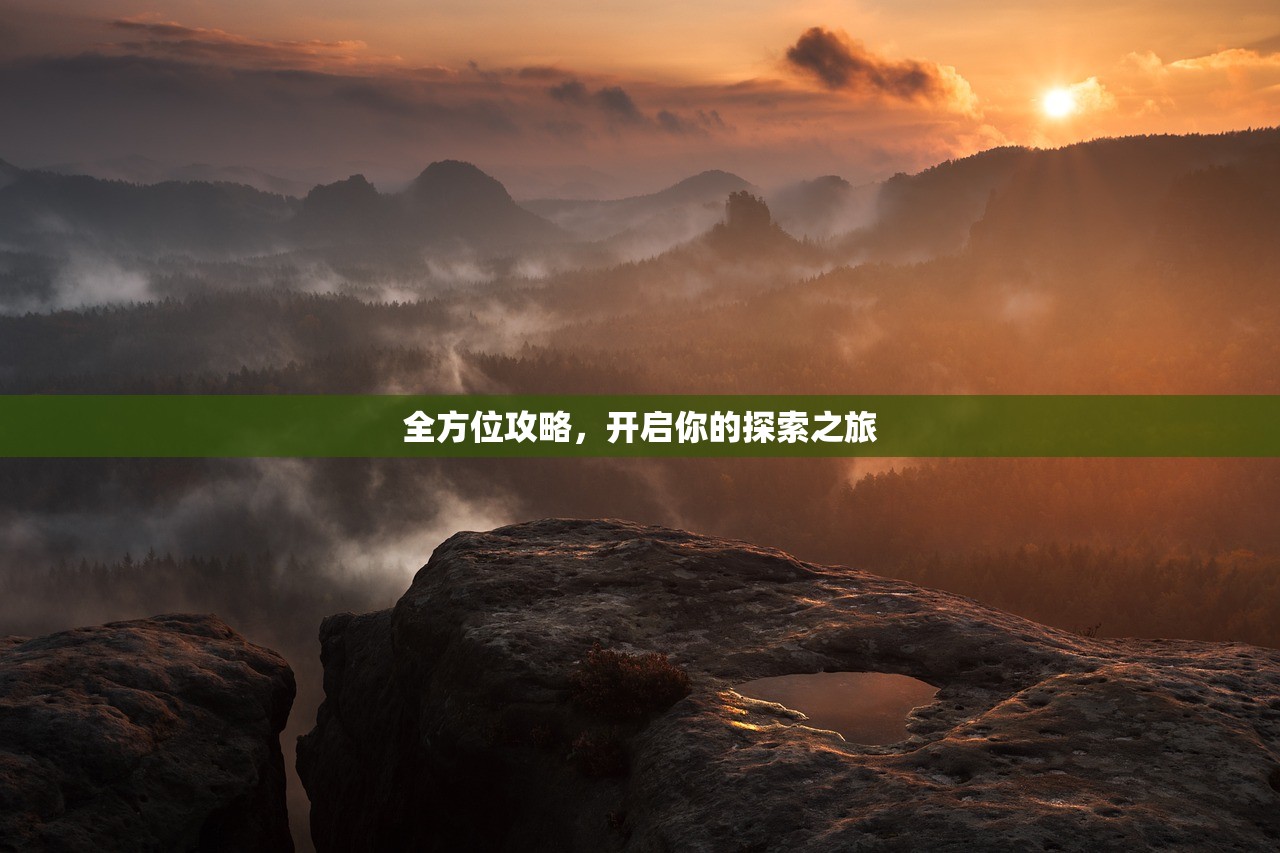 全方位攻略，开启你的探索之旅