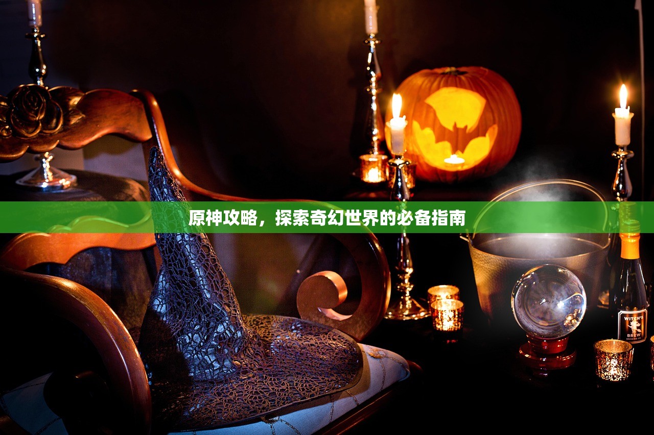 原神攻略，探索奇幻世界的必备指南