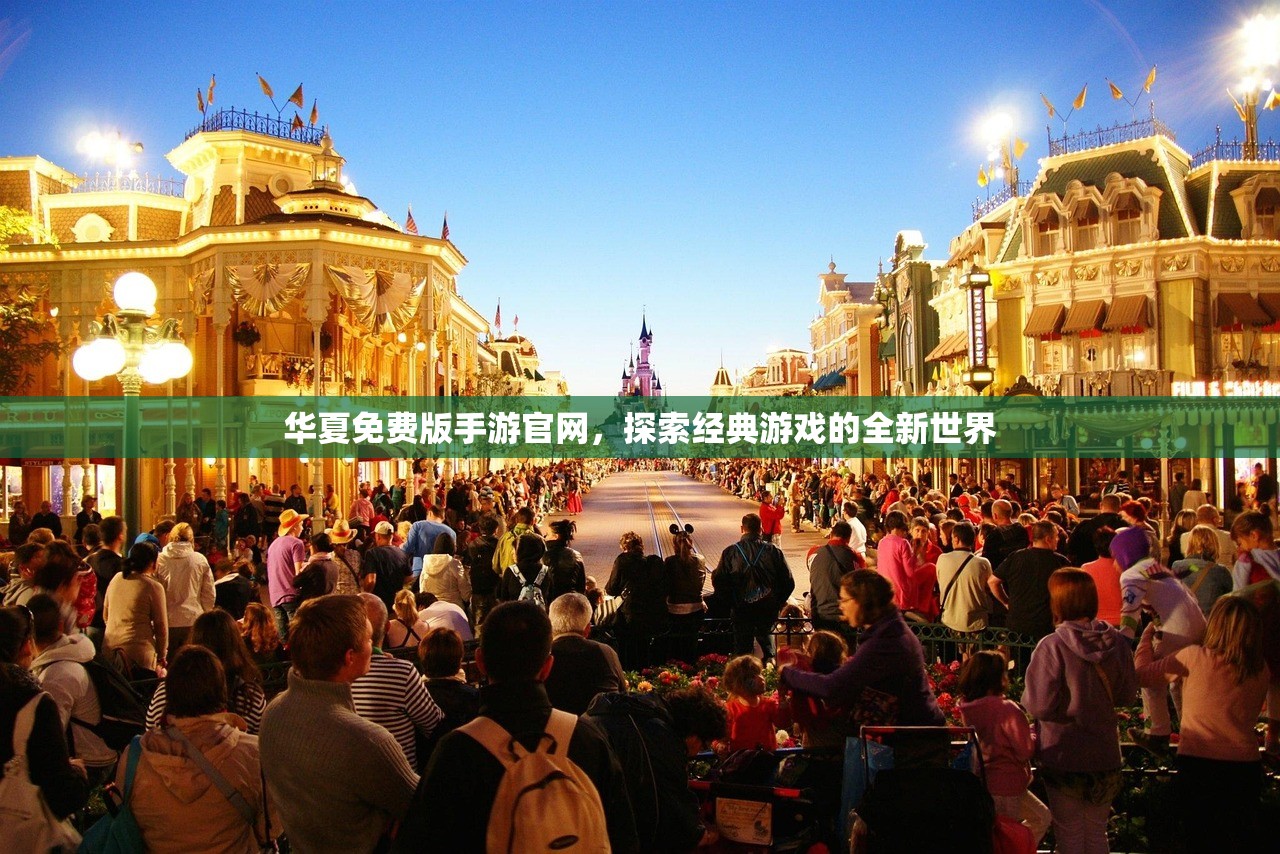 华夏免费版手游官网，探索经典游戏的全新世界