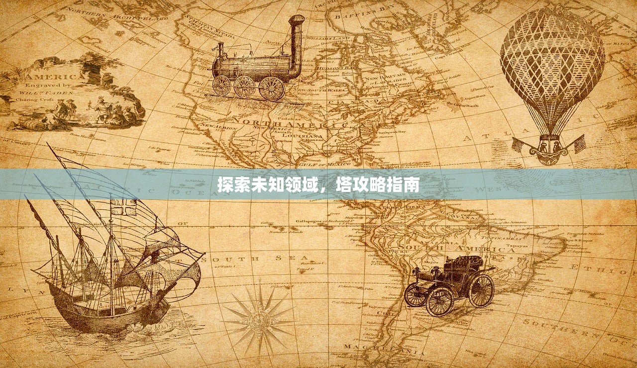 探索未知领域，塔攻略指南