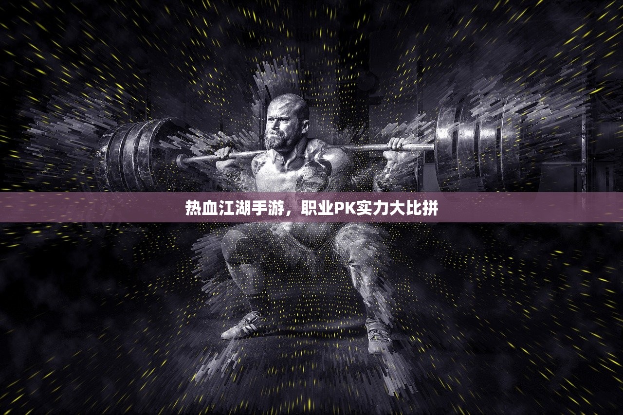 热血江湖手游，职业PK实力大比拼