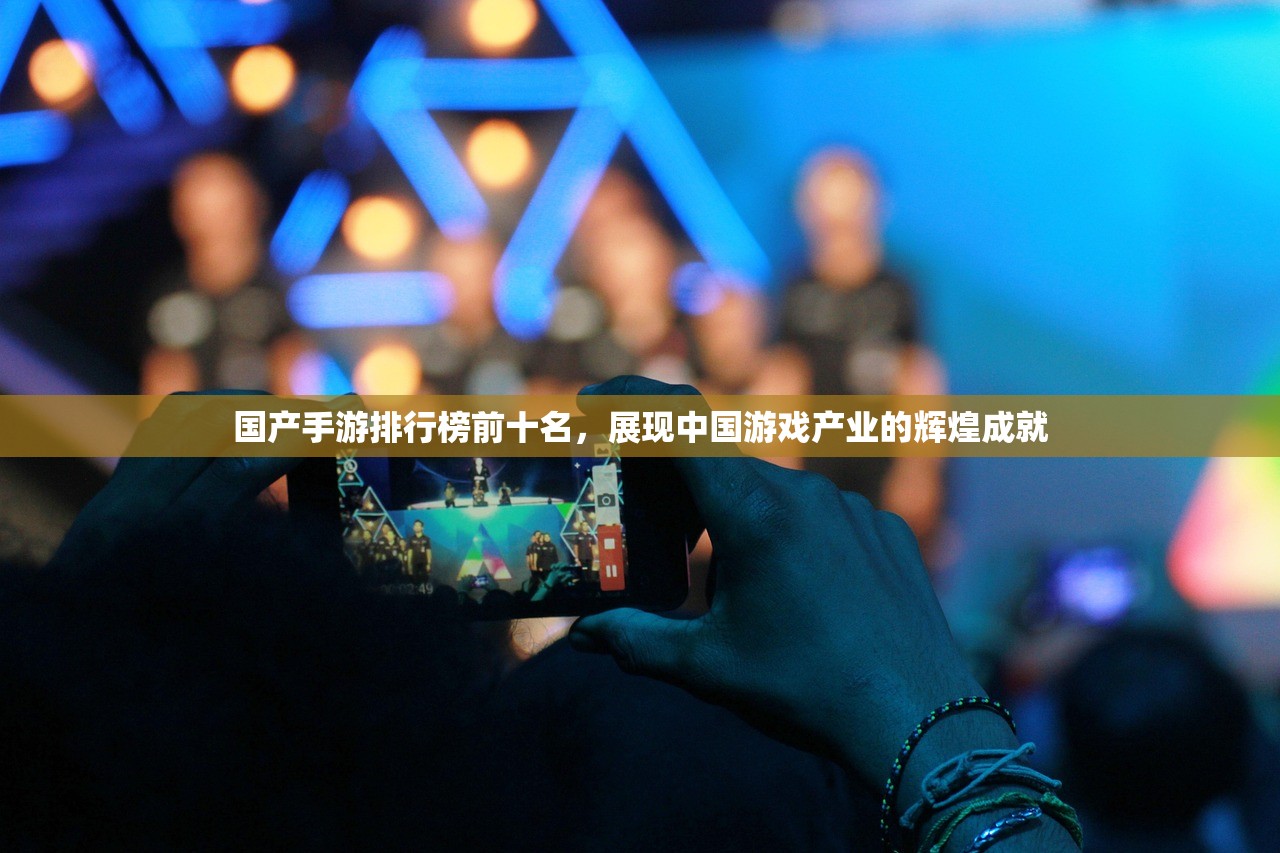 国产手游排行榜前十名，展现中国游戏产业的辉煌成就
