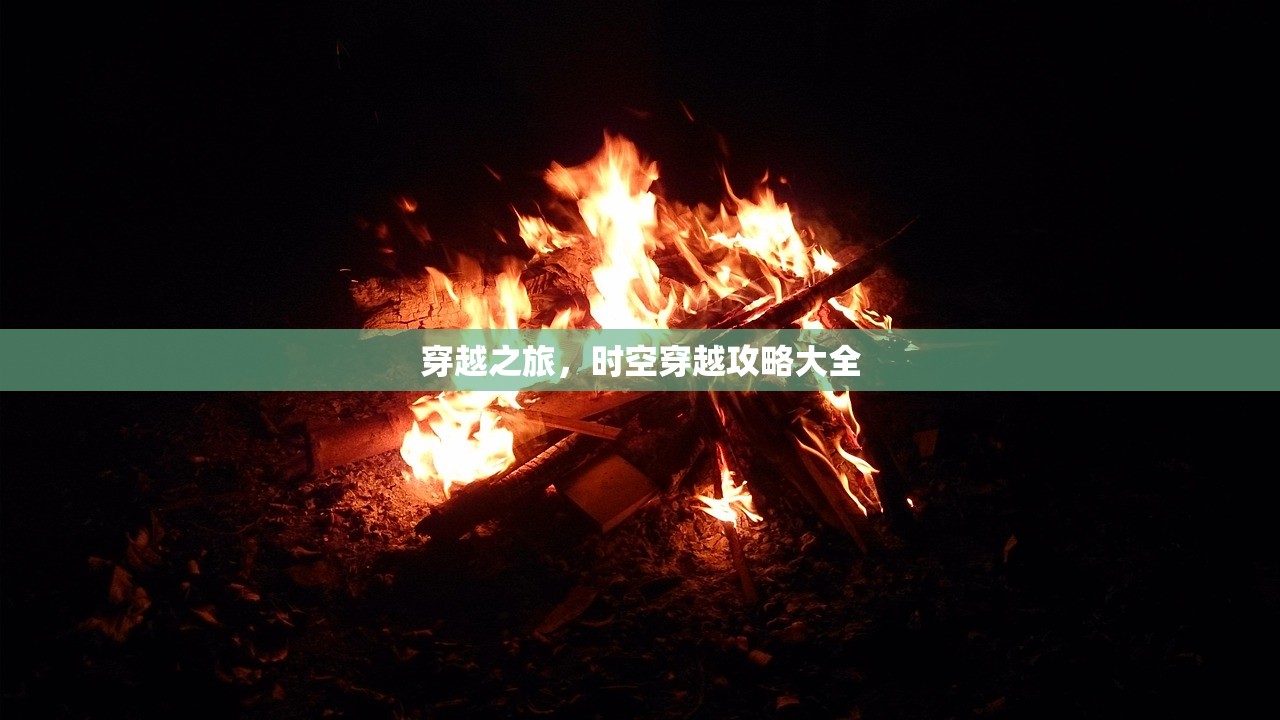 穿越之旅，时空穿越攻略大全