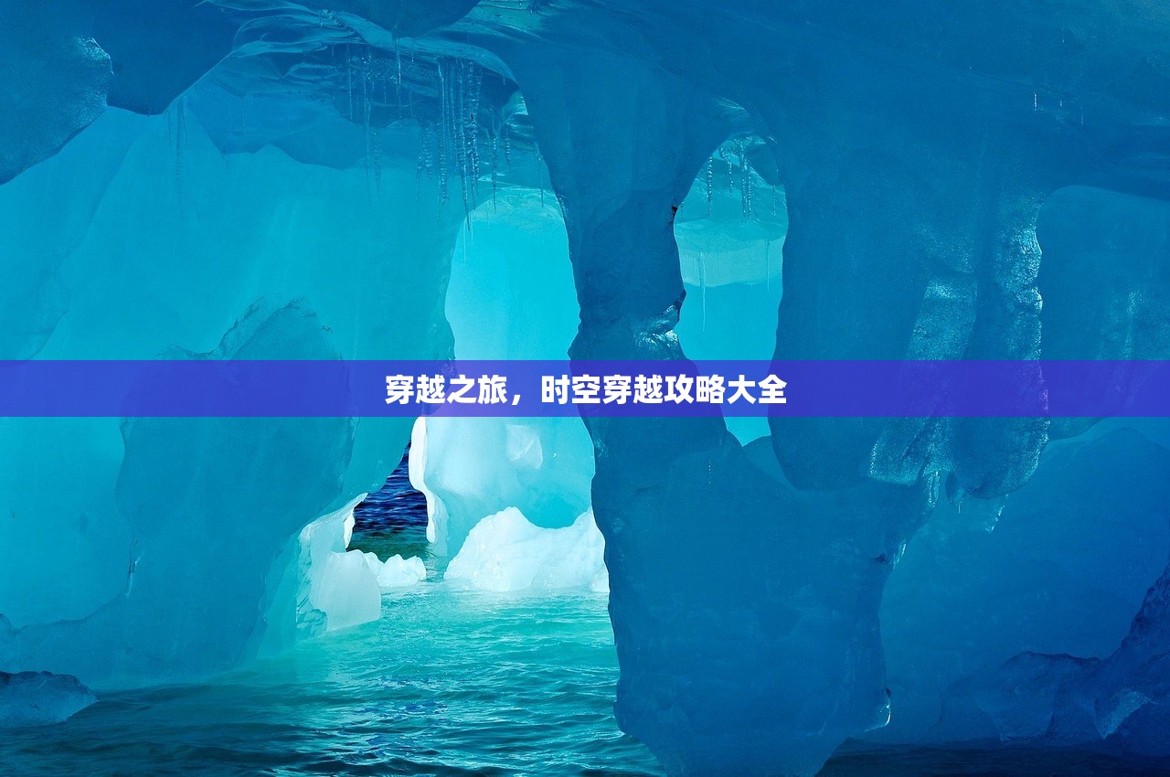穿越之旅，时空穿越攻略大全