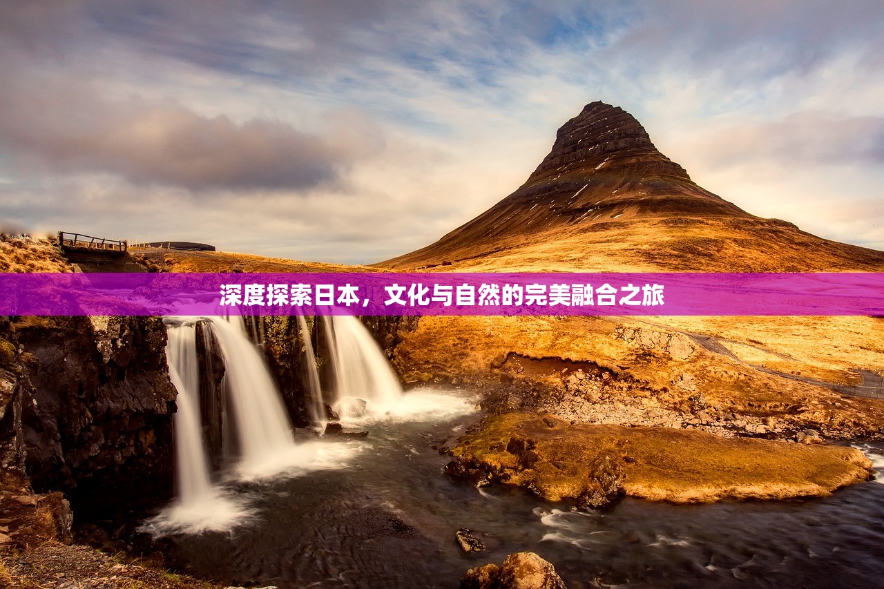 深度探索日本，文化与自然的完美融合之旅