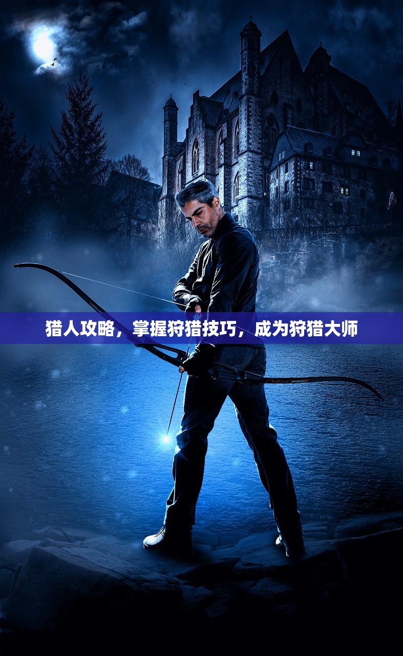 猎人攻略，掌握狩猎技巧，成为狩猎大师