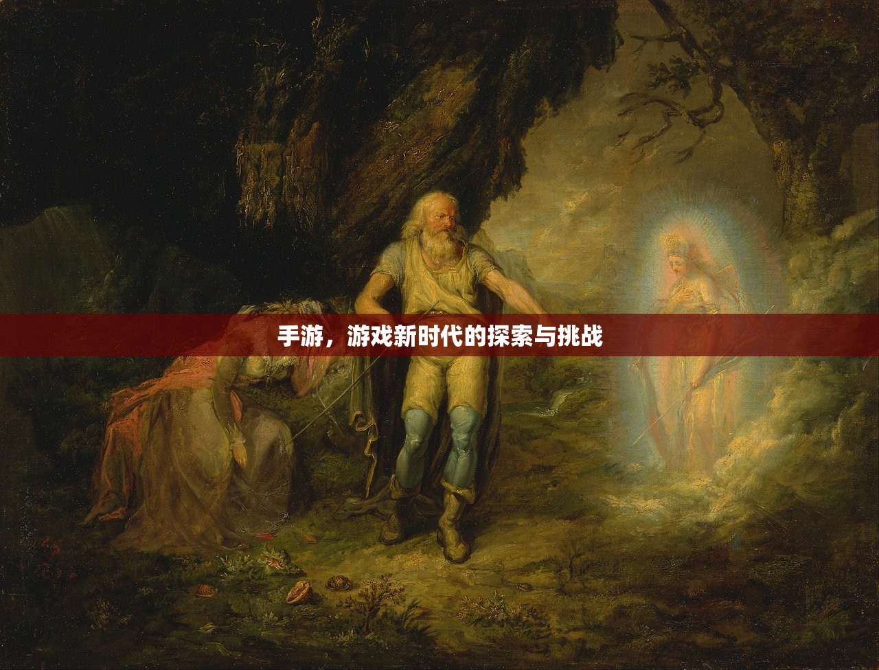 手游，游戏新时代的探索与挑战
