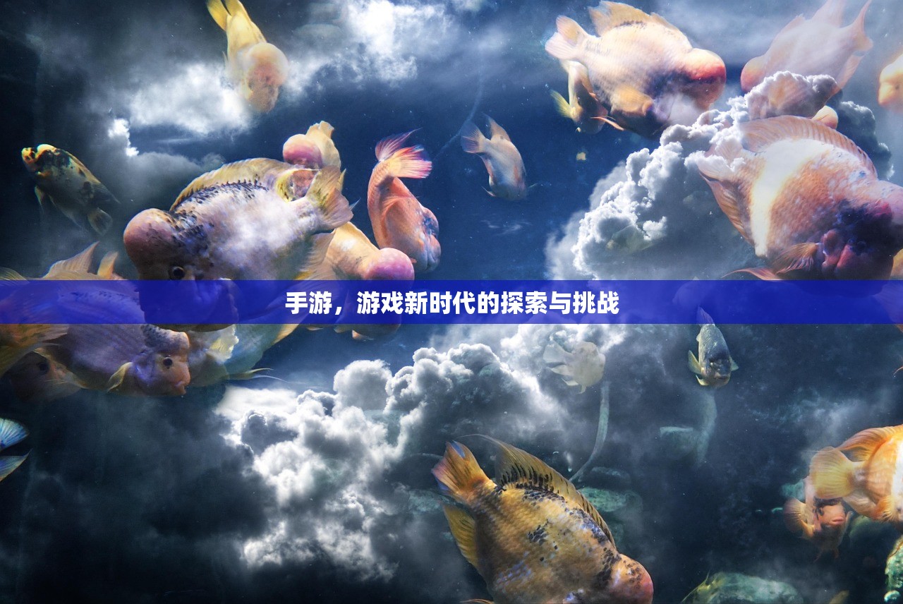 手游，游戏新时代的探索与挑战