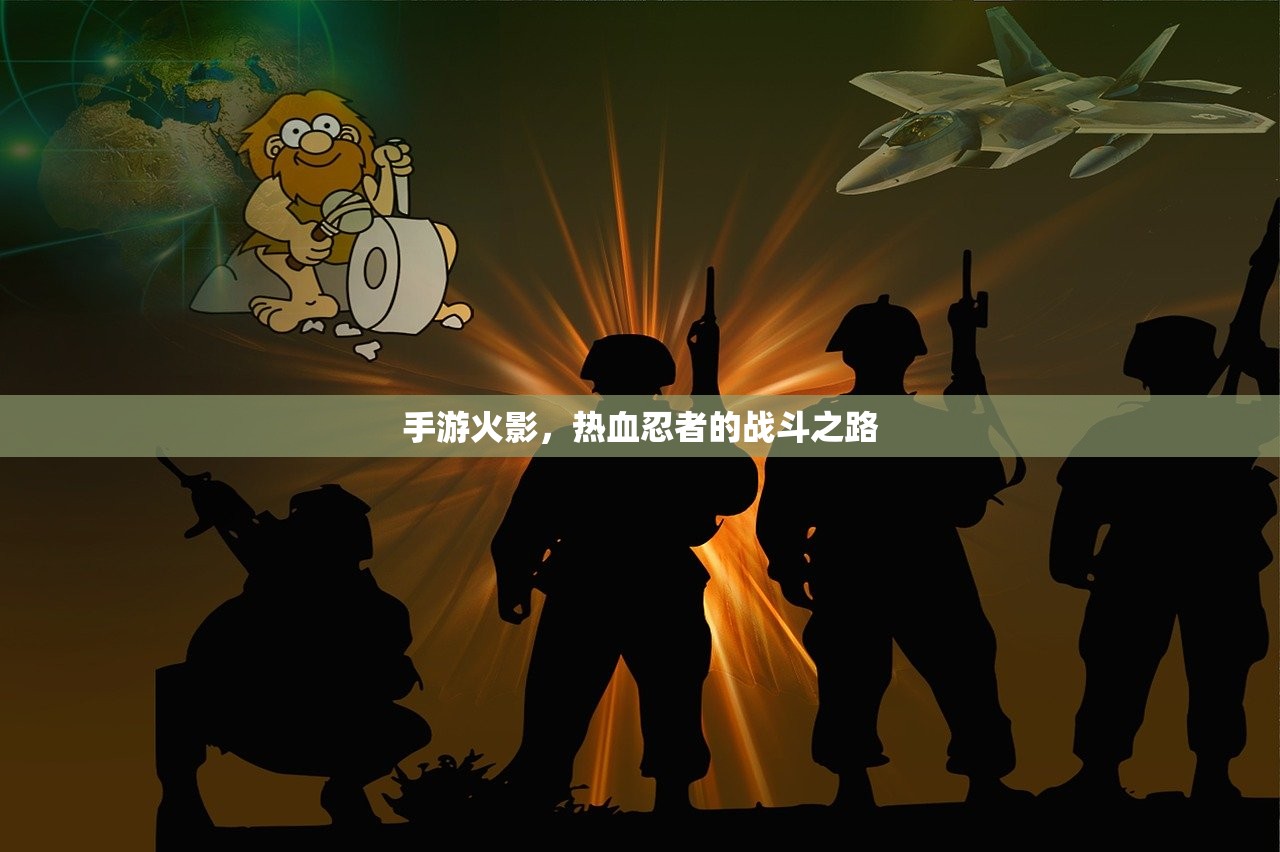 手游火影，热血忍者的战斗之路