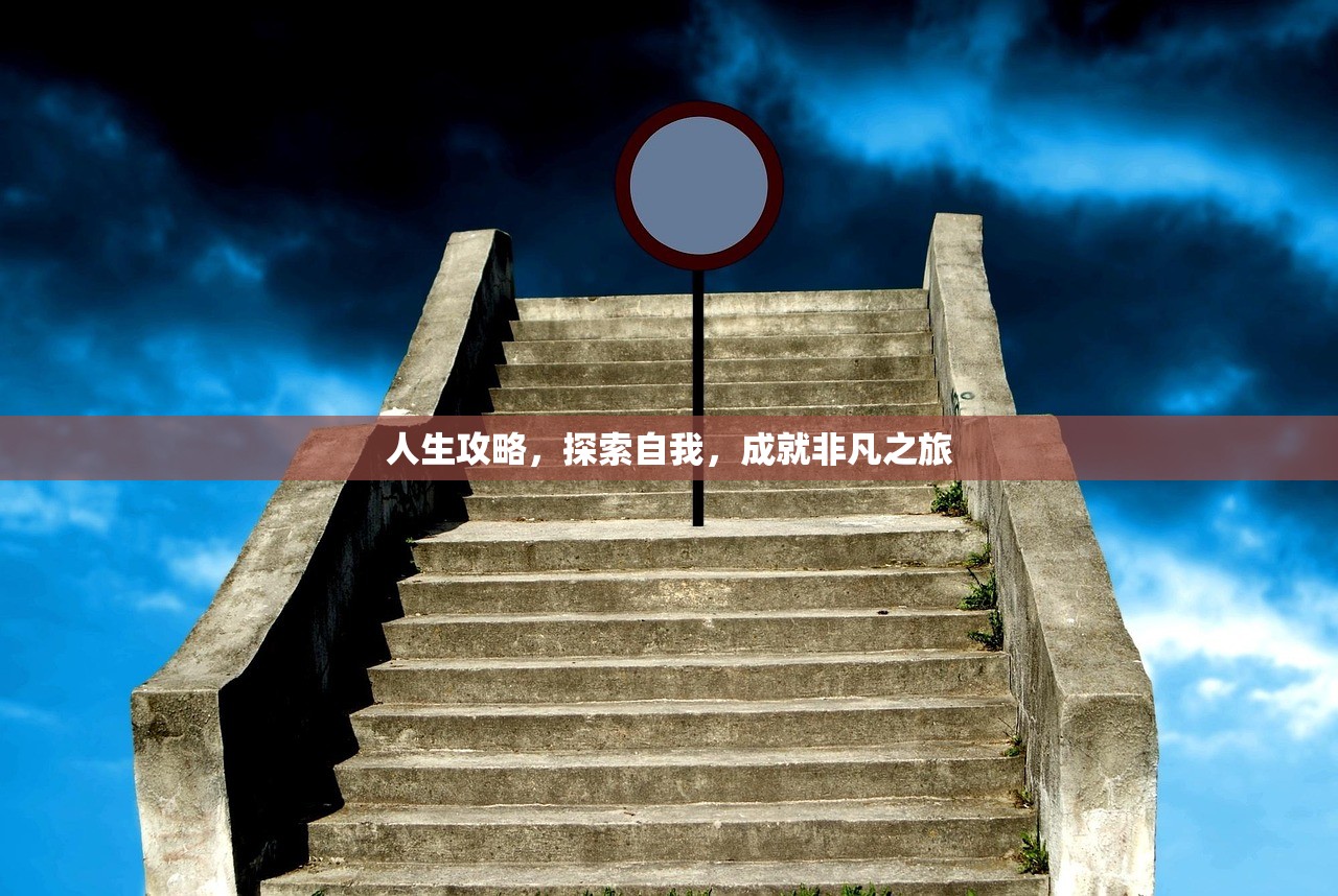 人生攻略，探索自我，成就非凡之旅
