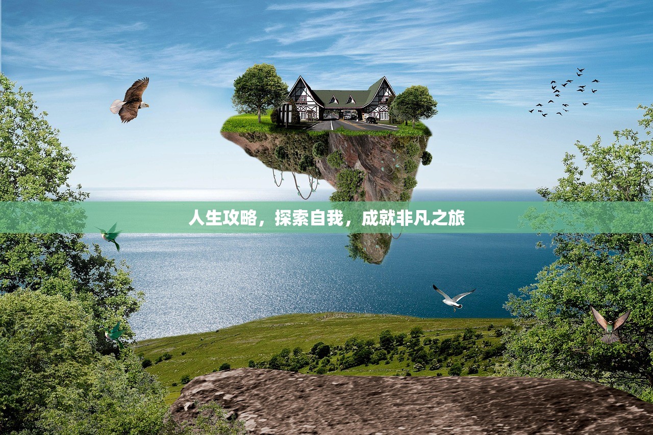 人生攻略，探索自我，成就非凡之旅