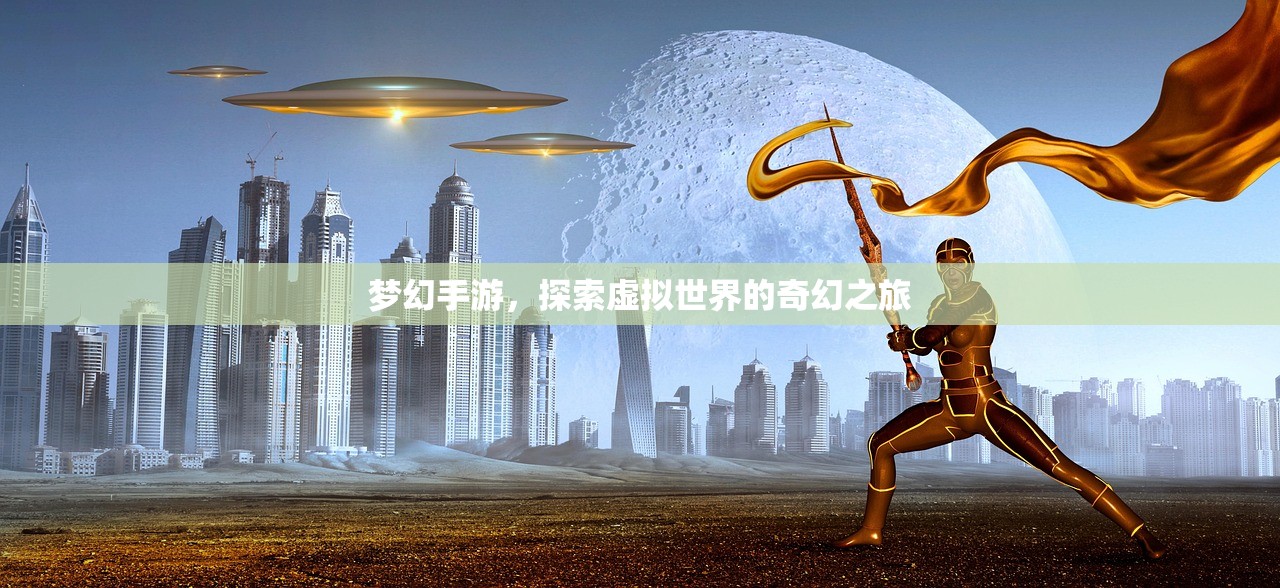 梦幻手游，探索虚拟世界的奇幻之旅