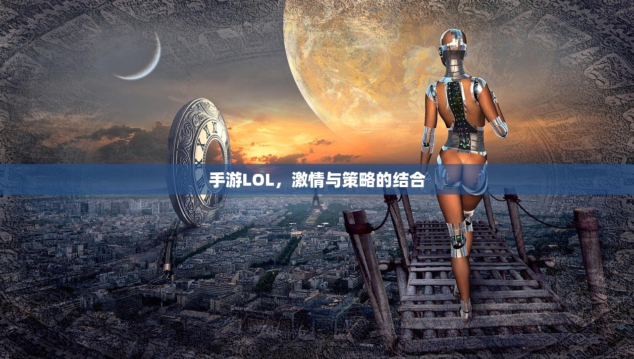 手游LOL，激情与策略的结合