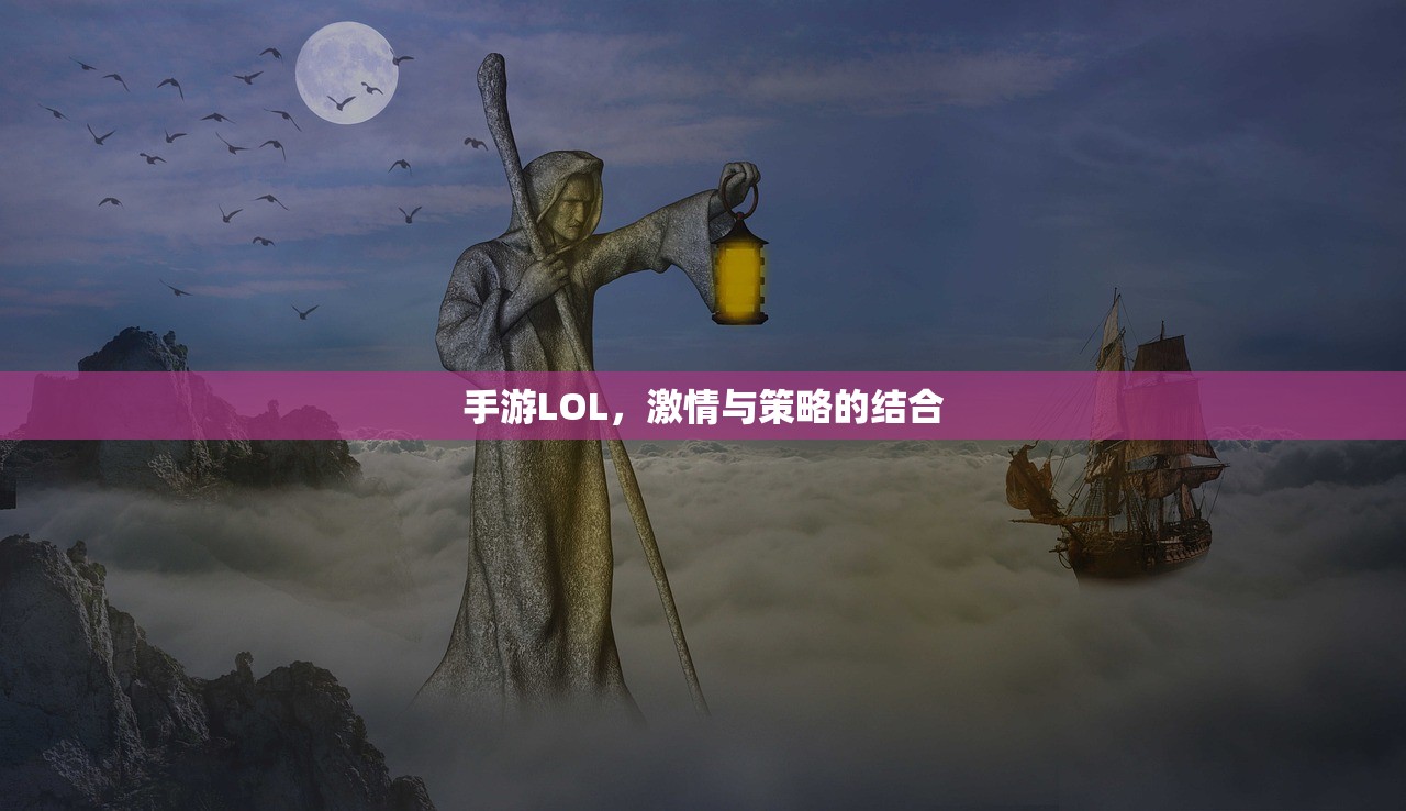 手游LOL，激情与策略的结合