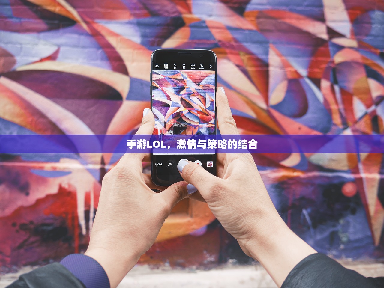 手游LOL，激情与策略的结合
