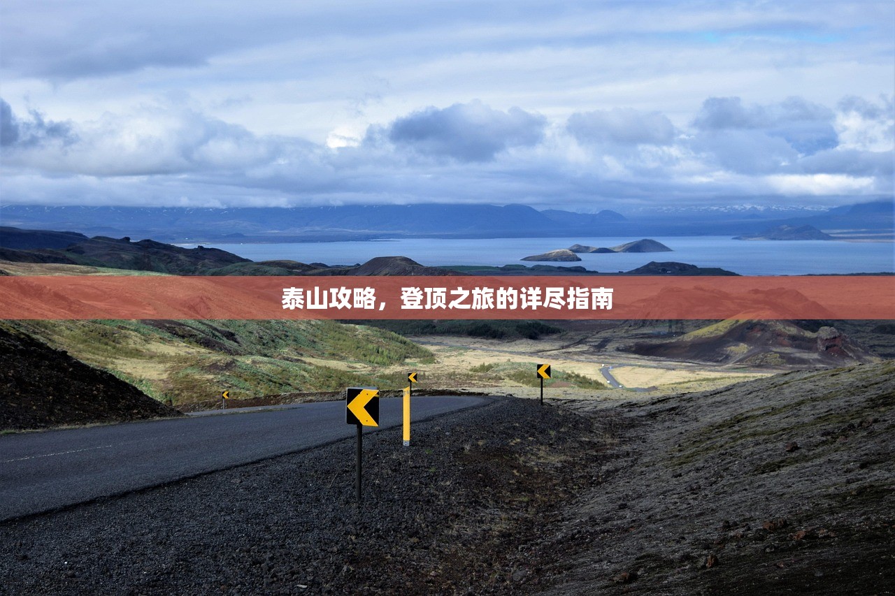 泰山攻略，登顶之旅的详尽指南