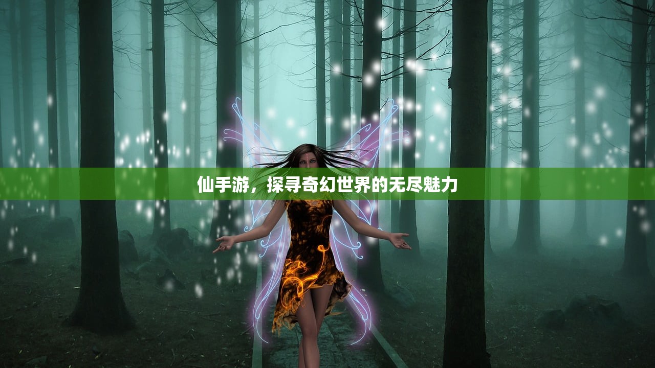 仙手游，探寻奇幻世界的无尽魅力