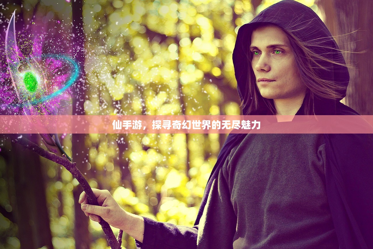 仙手游，探寻奇幻世界的无尽魅力