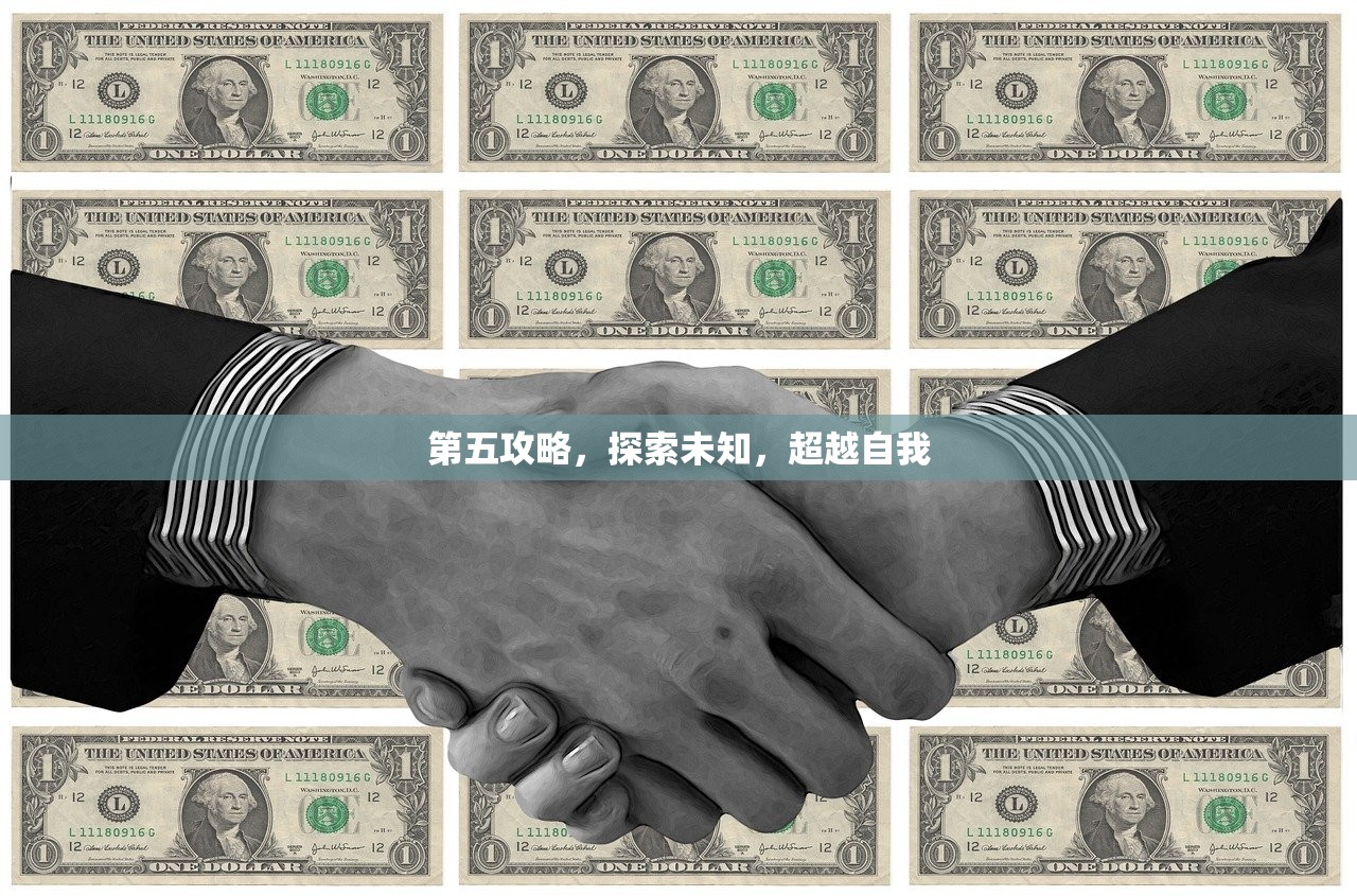 第五攻略，探索未知，超越自我