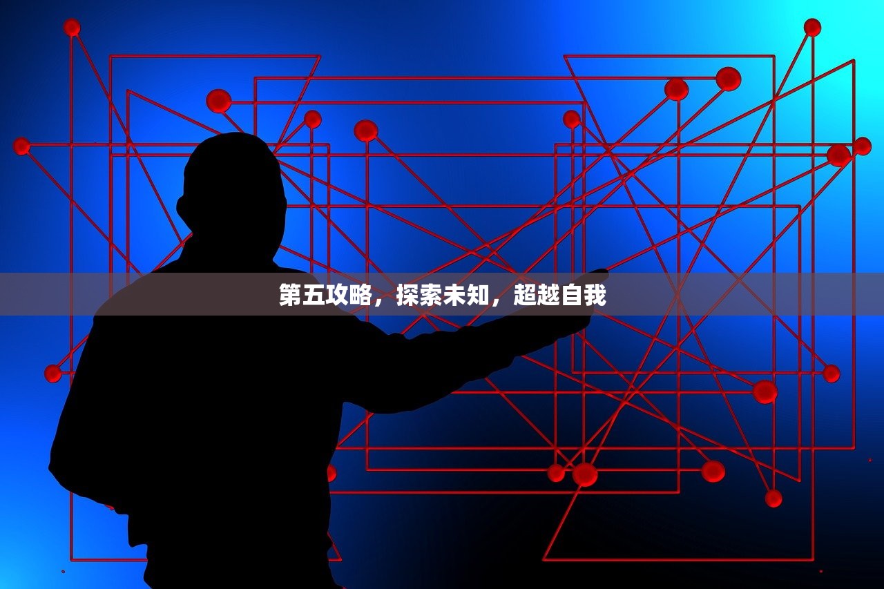 第五攻略，探索未知，超越自我