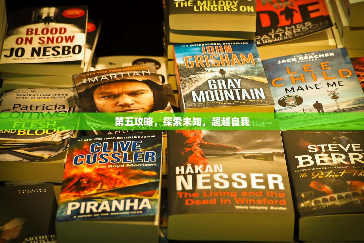 第五攻略，探索未知，超越自我