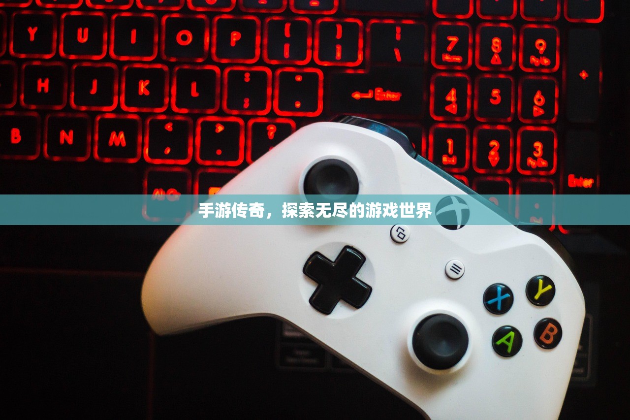 手游传奇，探索无尽的游戏世界