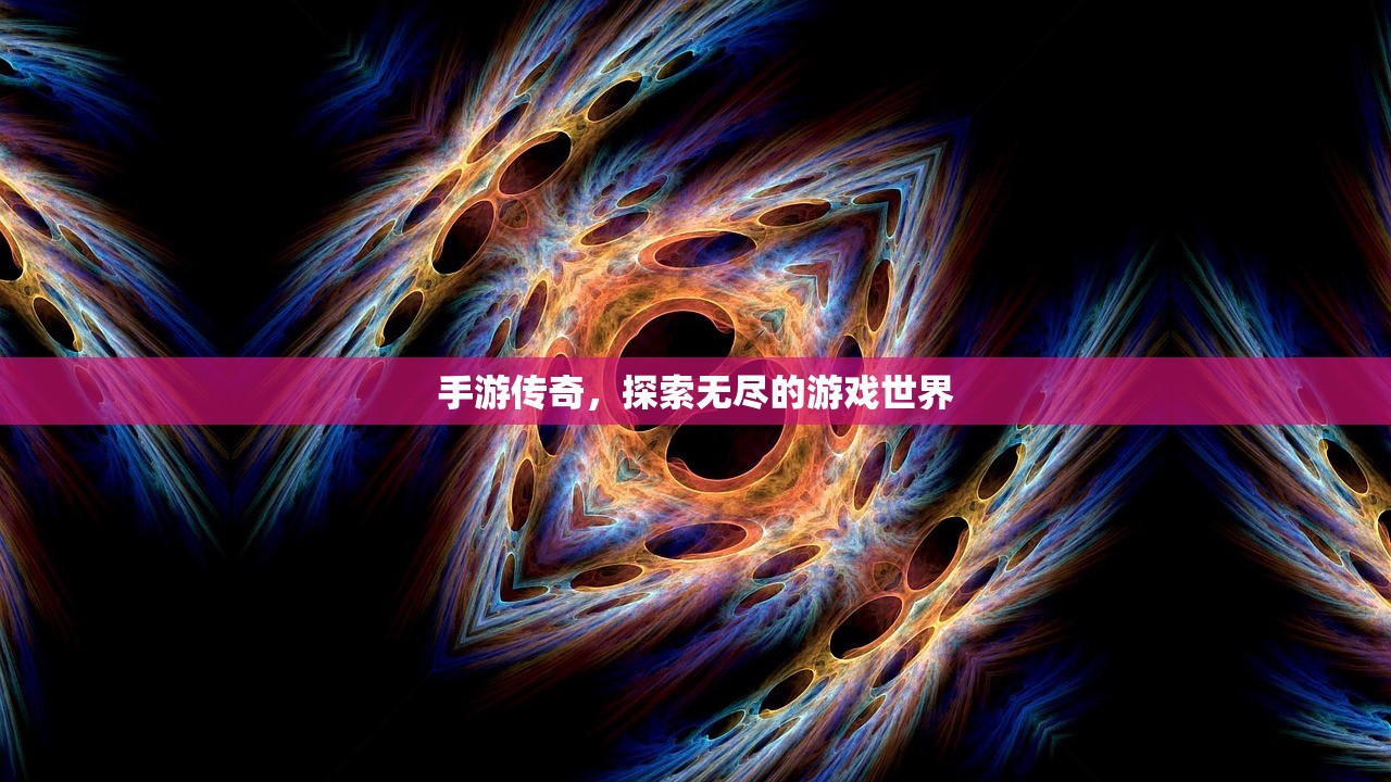 手游传奇，探索无尽的游戏世界