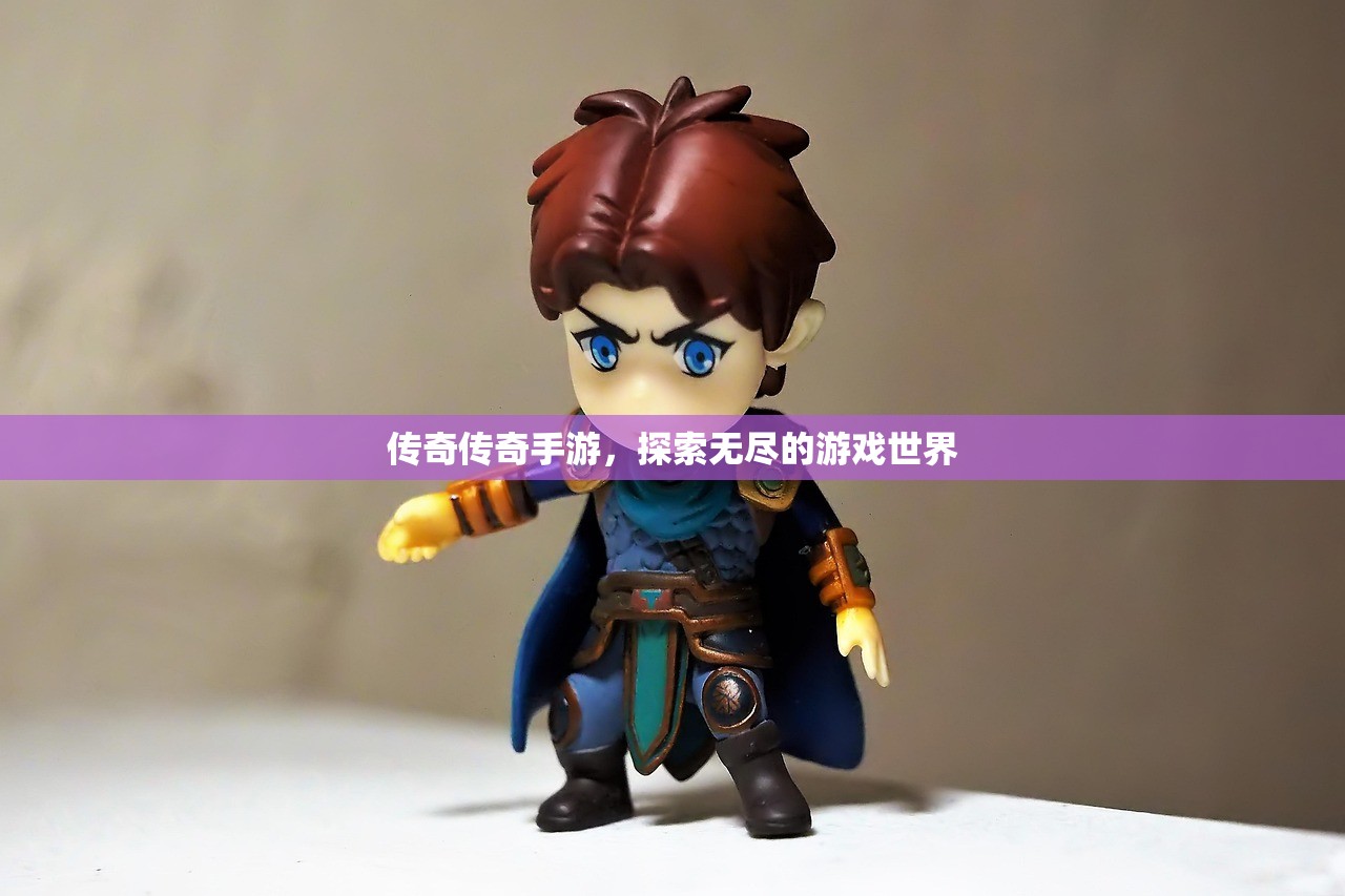 传奇传奇手游，探索无尽的游戏世界
