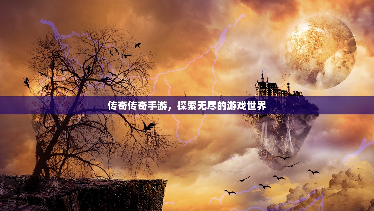 传奇传奇手游，探索无尽的游戏世界