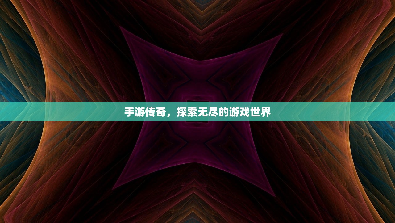 手游传奇，探索无尽的游戏世界