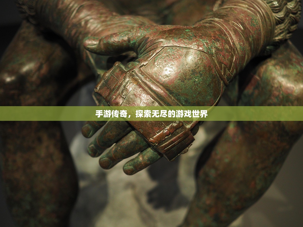 手游传奇，探索无尽的游戏世界