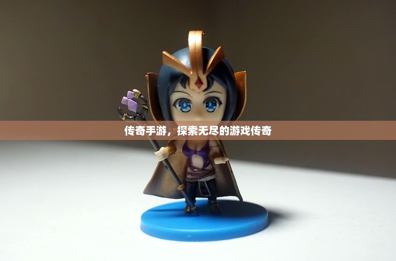 传奇手游，探索无尽的游戏传奇