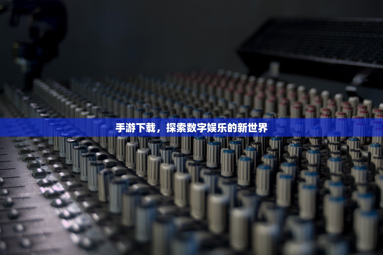 手游下载，探索数字娱乐的新世界
