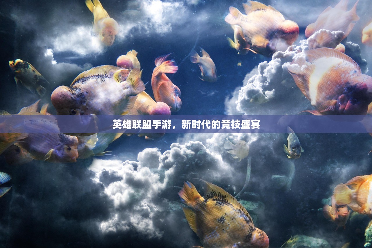英雄联盟手游，新时代的竞技盛宴